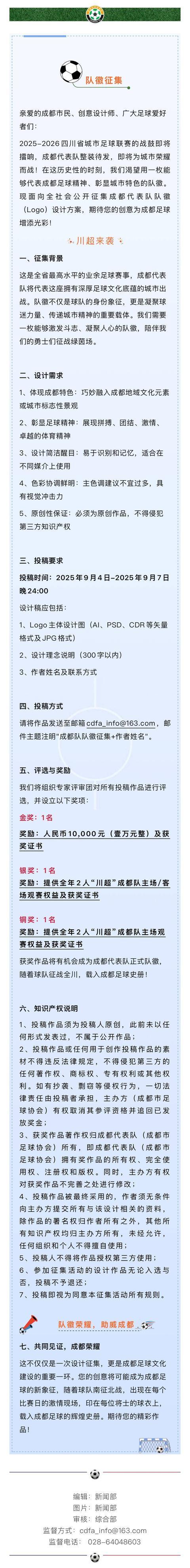 开云体育娱乐-重奖万元！征集“川超”成都代表队队徽